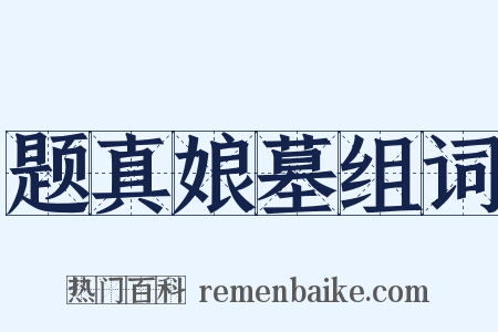 题真娘墓组词是什么意思的图片